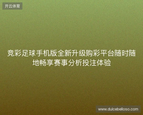 竞彩足球手机版全新升级购彩平台随时随地畅享赛事分析投注体验