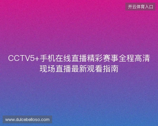 CCTV5+手机在线直播精彩赛事全程高清现场直播最新观看指南