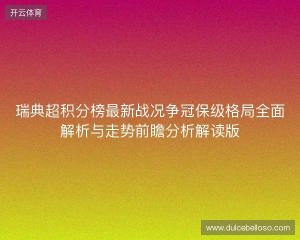 瑞典超积分榜最新战况争冠保级格局全面解析与走势前瞻分析解读版