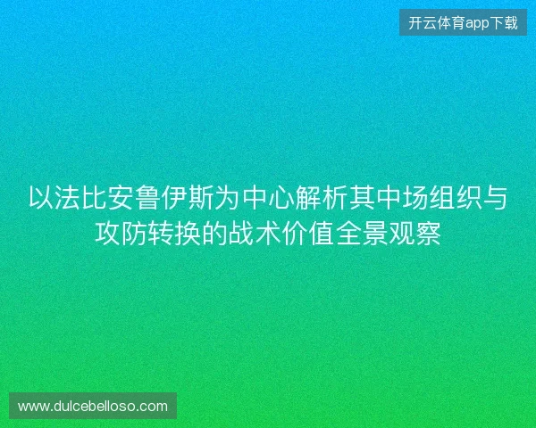 以法比安鲁伊斯为中心解析其中场组织与攻防转换的战术价值全景观察