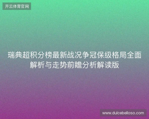 瑞典超积分榜最新战况争冠保级格局全面解析与走势前瞻分析解读版