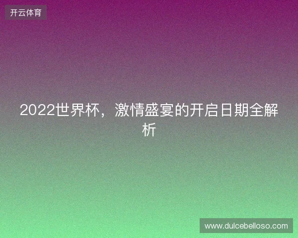 2022世界杯，激情盛宴的开启日期全解析